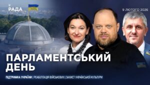 Парламентський день 09.02.2026