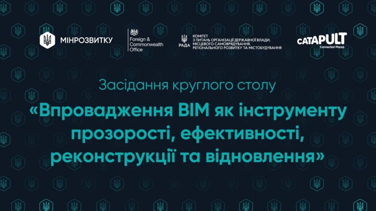 Захід «Впровадження BIM як інструменту прозорості, ефективності, реконструкції та відновлення»
