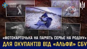 «Фотокарточька на память сємьє на родіну»: для окупантів від «Альфи» СБУ
