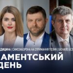 Парламентський тиждень 21.03.2026