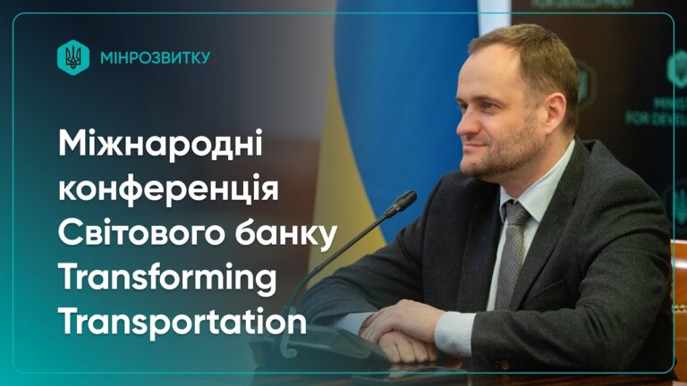 Олексій Кулеба взяв участь у міжнародній конференції Світового банку Transforming Transportation