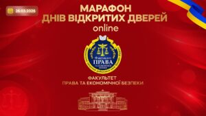 Марафон днів відкритих дверей. Факультет права та економічної безпеки