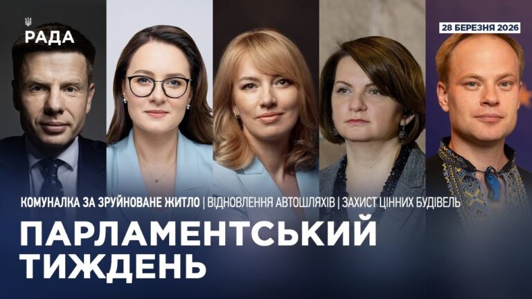 Парламентський тиждень 28.03.2026