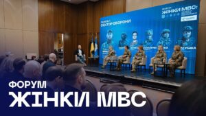 🎤 У Києві відбувся форум «Жінки МВС: оборона, безпека, відновлення»