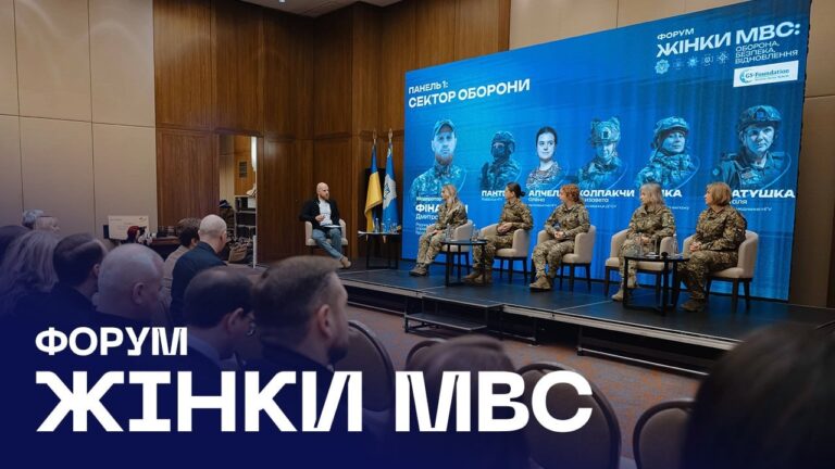 🎤 У Києві відбувся форум «Жінки МВС: оборона, безпека, відновлення»