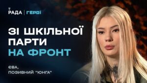 Зі шкільної парти на фронт: як 18-річна “Юнга” нищить ворога FPV-дронами | Герої.