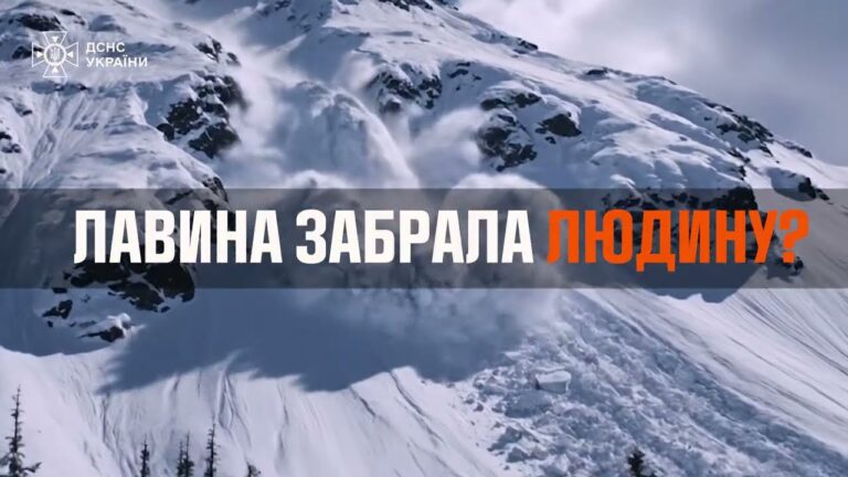 Лавина поряд…