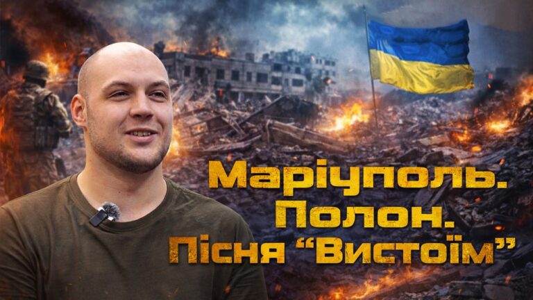 Пісня «Вистоїм»: ВІРШІ НАРОДЖЕНІ В ПОЛОНІ