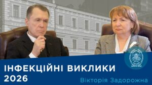 Інтерв’ю з ученою-епідеміологом членом-кореспондентом НАМН України Вікторією Задорожною
