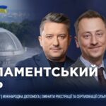 Парламентський день 27.03.2026