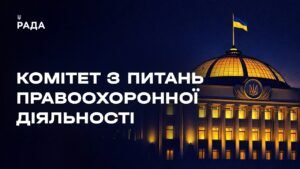 Засідання Комітету з питань правоохоронної діяльності 11.03.2026