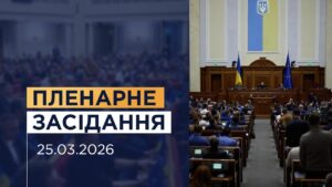 Пленарне засідання Верховної Ради України 25.03.2026
