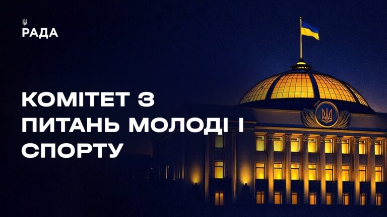 Засідання Комітету Верховної Ради України з питань молоді і спорту 19.03.2026