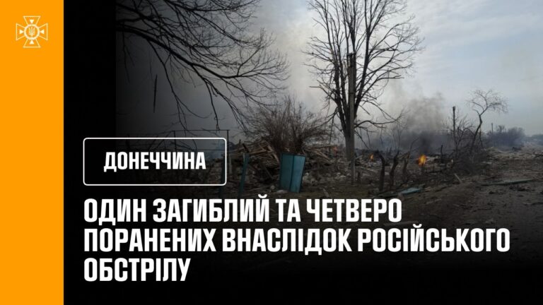 Донеччина:  один загиблий та четверо поранених внаслідок російського обстрілу