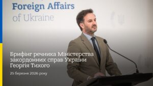 Брифінг речника МЗС України Георгія Тихого | 25 березня