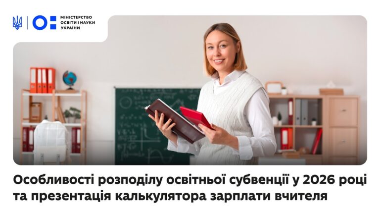 Особливості розподілу освітньої субвенції у 2026 році та презентація калькулятора зарплати вчителя