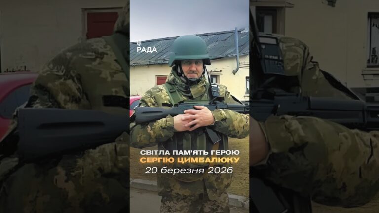 🕯Сергій Цимбалюк — працівник Апарату Верховної Ради України.