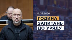 Година запитань до Уряду 13.03.2026
