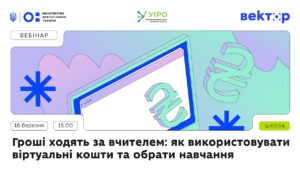 Гроші ходять за вчителем: як використовувати віртуальні кошти та обрати навчання