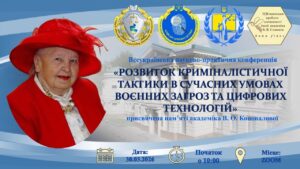 “Розвиток криміналістичної тактики в умовах воєнних загроз та цифрових технологій”