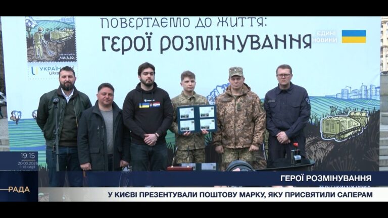 “Герої розмінування”: Укрпошта випустила нову марку на честь українських саперів.