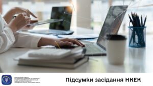 Засідання НКЕК від 18 березня 2026 року