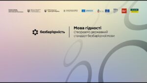 Мова гідності. Створюємо державний стандарт безбар’єрної мови