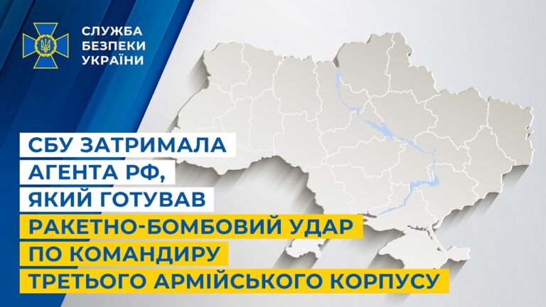 СБУ затримала агента рф,який готував ракетно-бомбовий удар по командиру Третього армійського корпусу