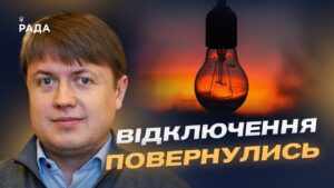 Відключення світла та ціни на пальне: головне про енергетику | Андрій Герус