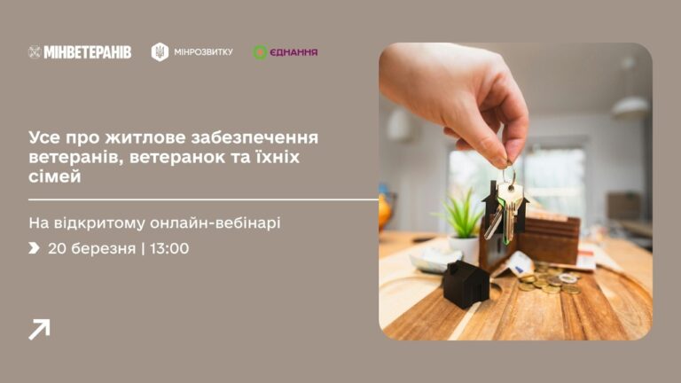 Детально про житлове забезпечення ветеранів та їхніх сімей — на відкритому онлайн-вебінарі