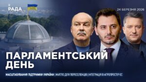 Парламентський день 24.03.2026
