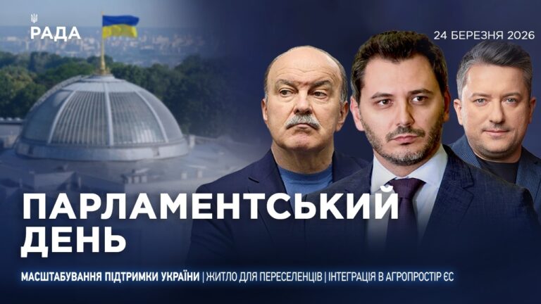 Парламентський день 24.03.2026
