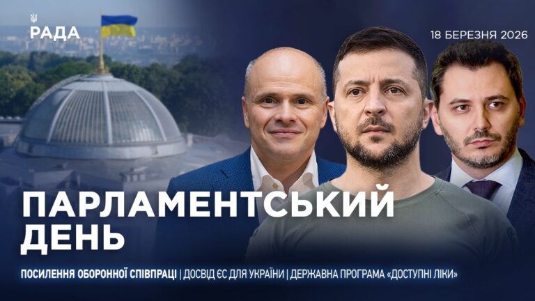 Парламентський день 18.03.2026