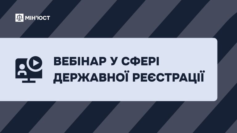 Вебінар у сфері державної реєстрації