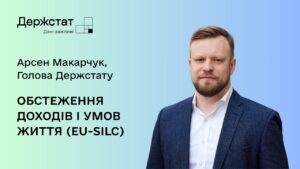 Голова Держстату про початок обстеження домогосподарств EU-SILC