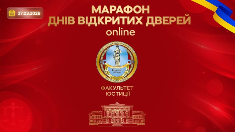 Марафон днів відкритих дверей. Факультет юстиції