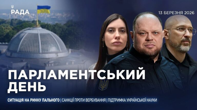 Парламентський день 13.03.2026