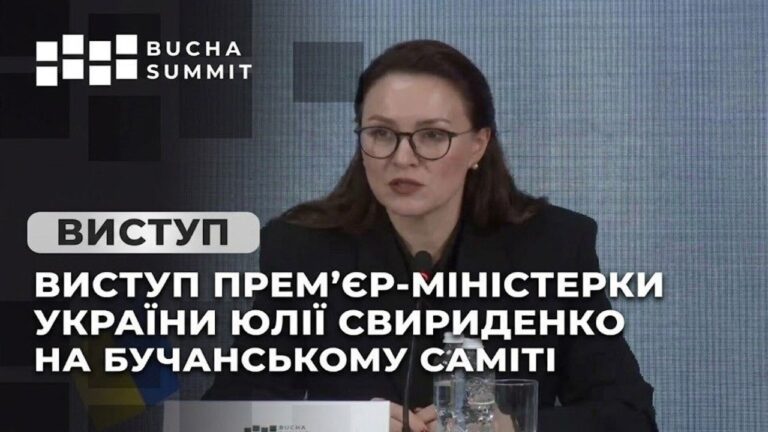 Виступ Прем’єр-міністерки України Юлії Свириденко на Бучанському Саміті