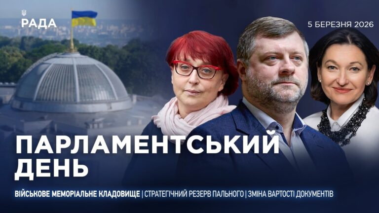 Парламентський день 05.03.2026