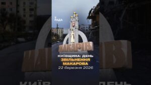 🇺🇦22 березня 2022 року – звільнення Макарова Київської області!
