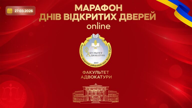 Марафон днів відкритих дверей. Факультет адвокатури