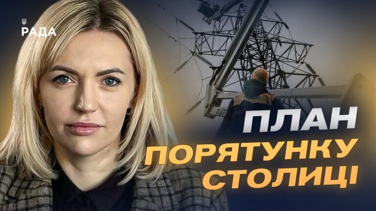Київ готується до зими: планування захисту енергетики до холодів | Лілія Пашинна