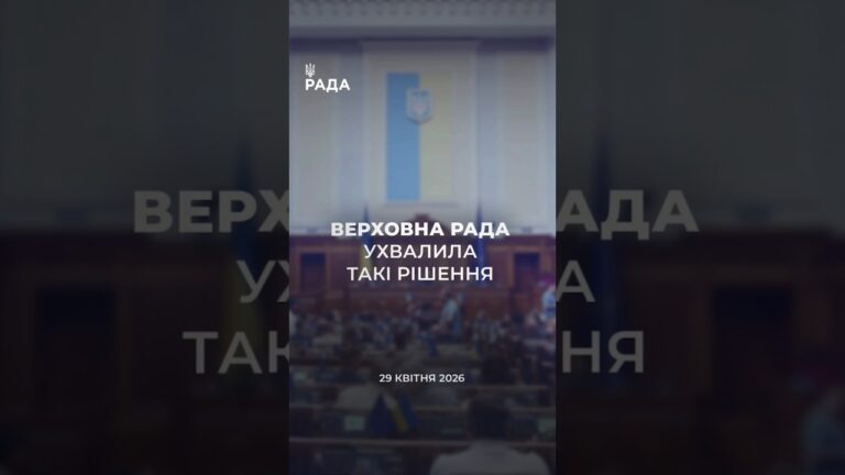 📣📃 29 квітня Верховна Рада України ухвалила такі важливі рішення