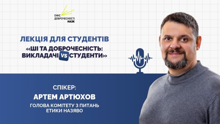 Лекція «ШІ та доброчесність: викладачі vs студенти»