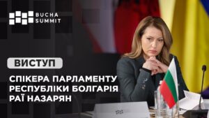 Виступ Спікера Парламенту Республіки Болгарія Раї НАЗАРЯН