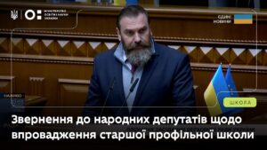 Звернення Оксена Лісового до депутатів ВРУ щодо впровадження старшої профільної школи