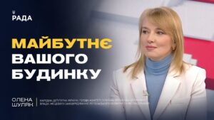 Реконструкція застарілого житла: як це працюватиме на практиці | Олена Шуляк