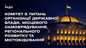 Засідання Комітету з питань організації державної влади, місцевого самоврядування… 22.04.2026