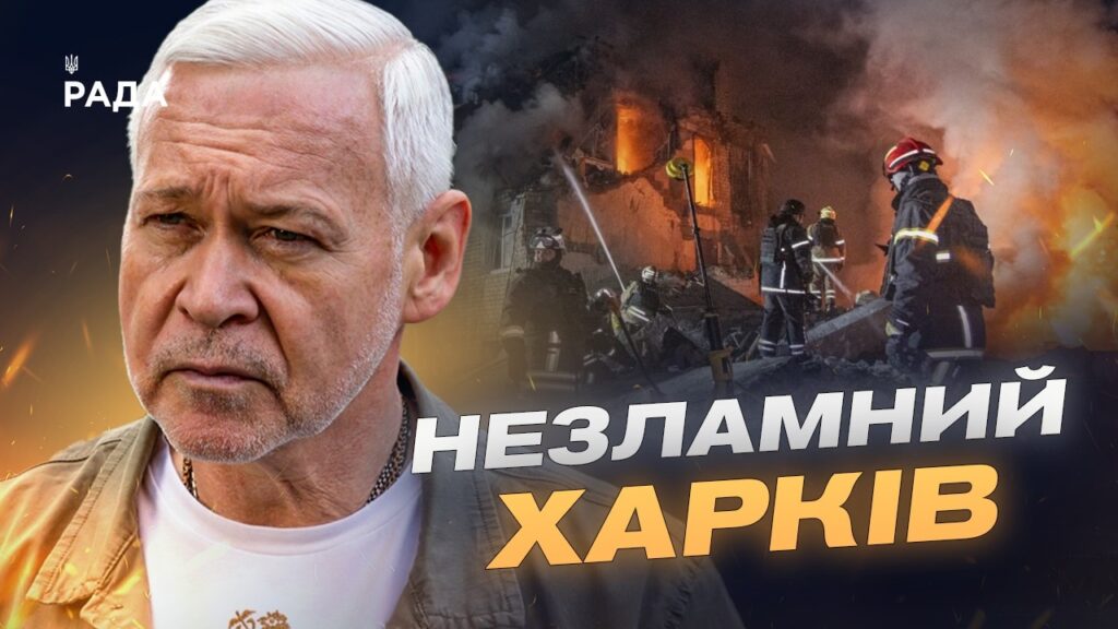 Як Харків відновлюється після масованих обстрілів? | Ігор Терехов