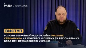 Виступ Руслана Стефанчука на Конгресі місцевих та регіональних влад при Президентові України